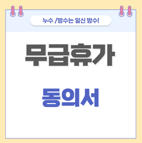  무급휴가 동의서 작성방법 법적 효력 있으려면 어떻게 해야 할까요?