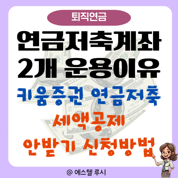 연금저축계좌 2개 운용이유, 키움증권 연금저축 세액공제 안 받기 신청방법
