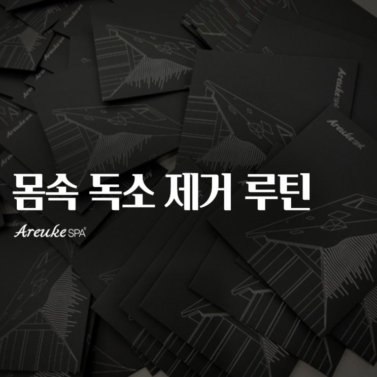  홍대에스테틱 아르케스파의 몸속 독소 제거 루틴으로 건강한 하루 시작하기!