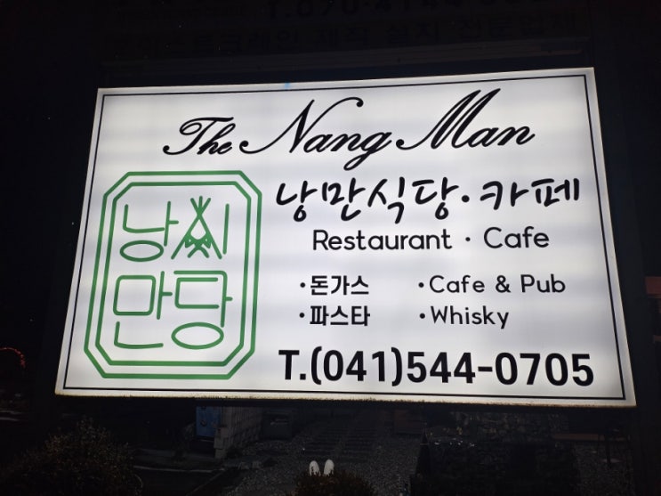  낭만식당 / 영인산 자연휴양림 근처 맛집