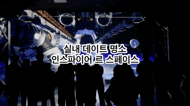  [인천 인스파이어 리조트] 르스페이스 리뷰 | 실내 데이트 명소 추천