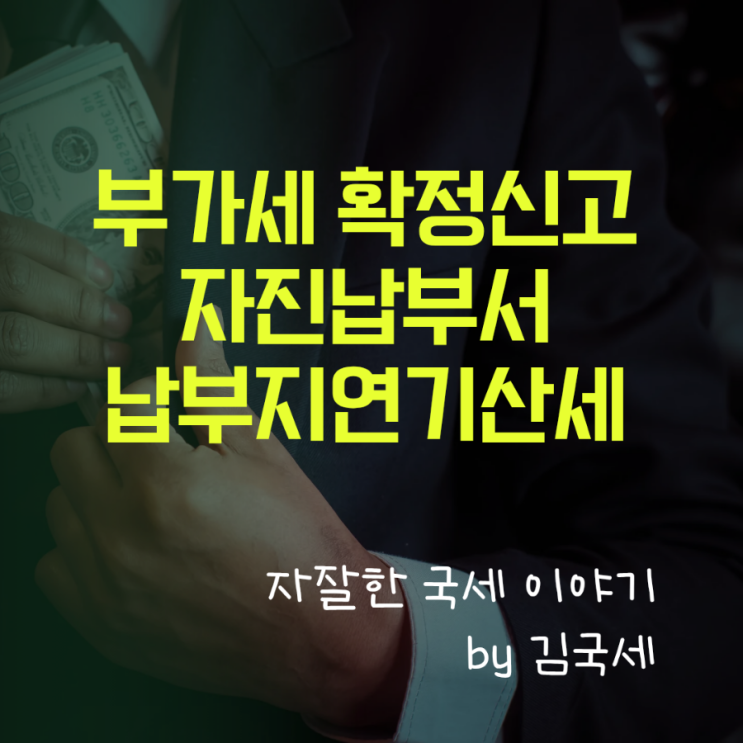  부가세 확정신고 자진납부서 출력 납부기한 후 납부지연가산세
