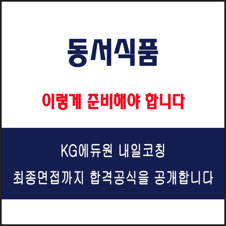  동서식품 면접 컨설팅 학원, 면접 예상 질문과 준비 방법 및 주의할 점, KG에듀원 내일코칭