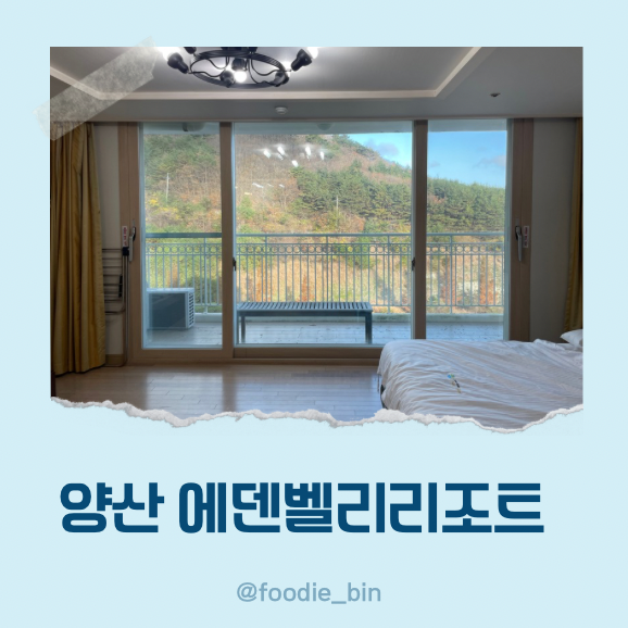양산 에덴벨리리조트 나름 괜찮았던 숙소 후기 양산 에덴벨리리조트 나름 괜찮았던 숙소 후기