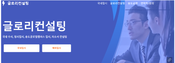  글로리컨설팅: 송도 글로벌캠퍼스 맞춤 입시 컨설팅