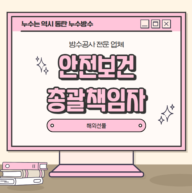  안전보건총괄책임자 선임 대상 자격 조건 직무 역할 어떻게 될까요?