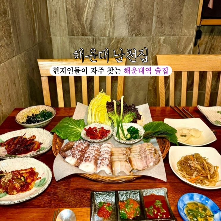  [부산 해운대] 해운대 남천집 : 안주가 맛있어 현지인들이 자주 찾는 해운대역술집