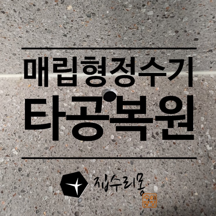  정수기 구멍 복원 시공후 싱크대 타공 자국 말끔하게 메꿈
