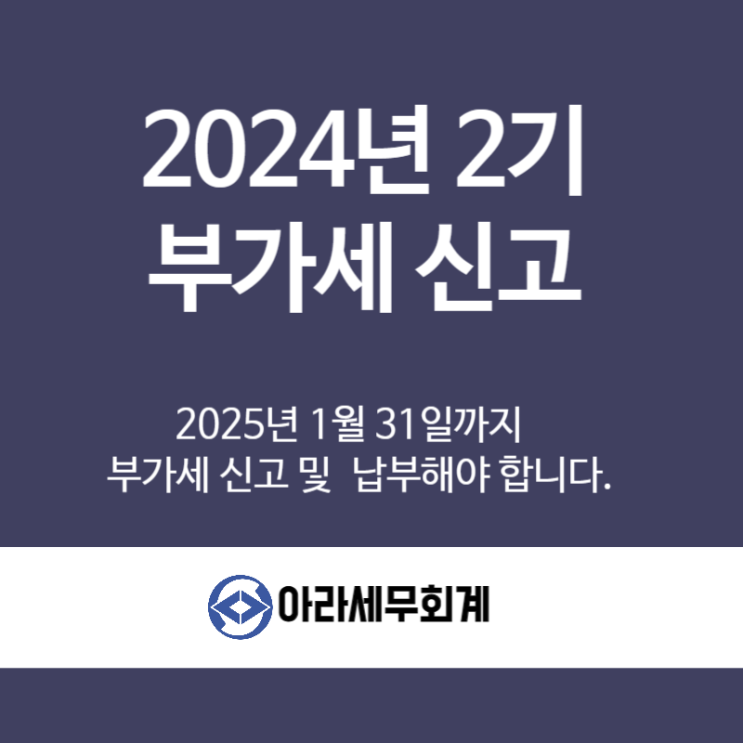  2024년 하반기 부가세 신고 1월 31일까지 꼭 하세요