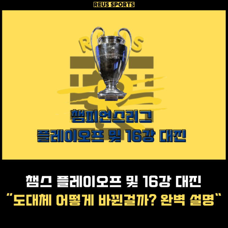챔피언스리그 플레이오프 및 16강 대진 <b>챔스</b> 방식 어떻게... 