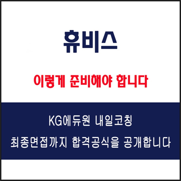  휴비스 면접 컨설팅 학원, 면접 예상 질문과 준비 방법 및 주의할 점, KG에듀원 내일코칭