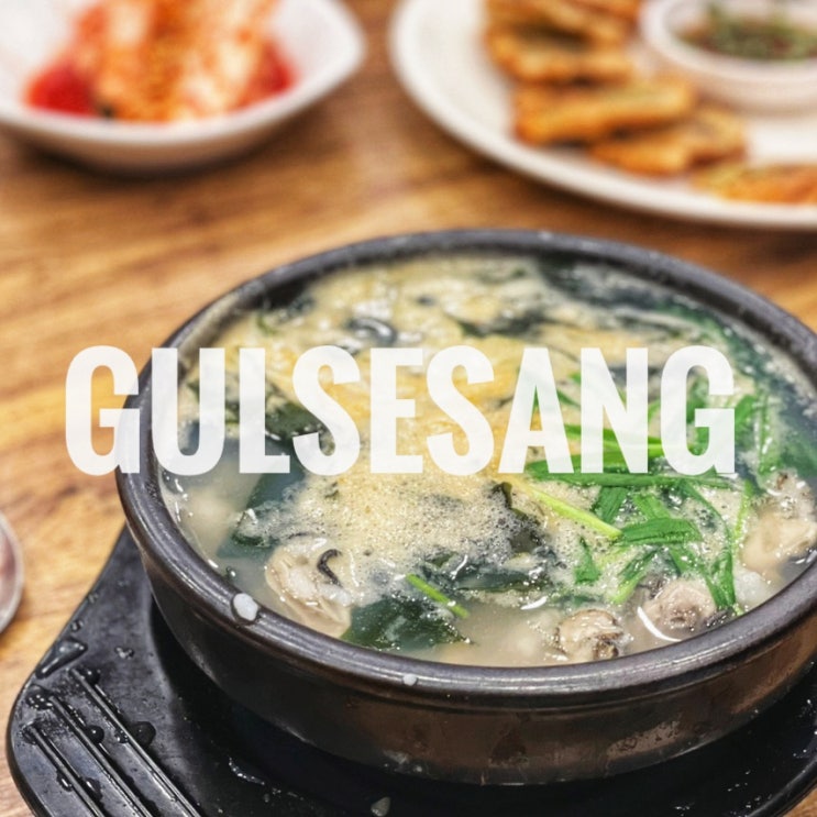  인천 부평시장역 맛집 굴세상 부평점 굴국밥 굴전