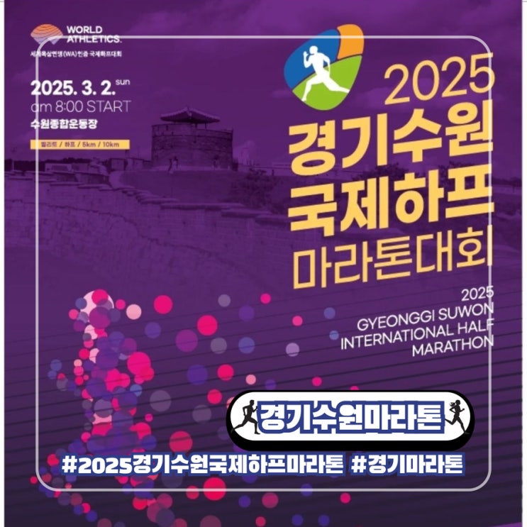  2025 경기 수원 국제 하프마라톤 대회 일정 코스 시상 기념품 참가 유의할 점