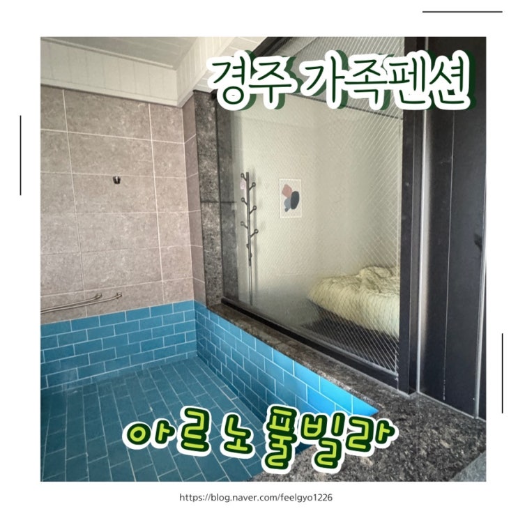  경주가족펜션 경주 보문 아르노풀빌라