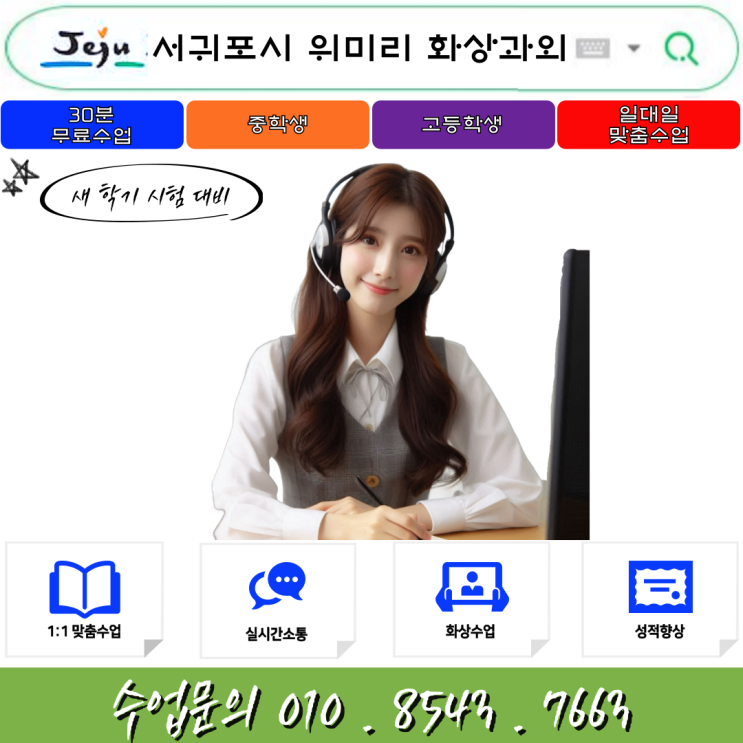  서귀포시 위미리 화상과외 겨울방학 공부