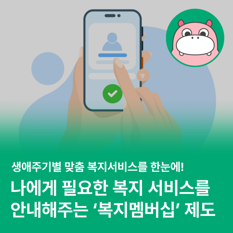  나에게 필요한 복지 서비스를 안내해주는 복지멤버십 제도