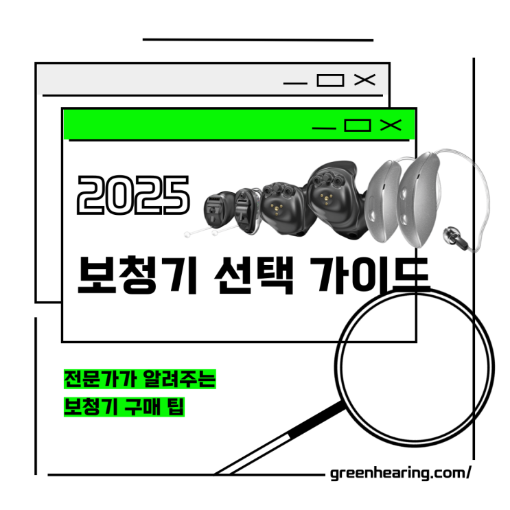  [보청기 추천] 전문가가 알려주는 최고의 보청기 선택 가이드