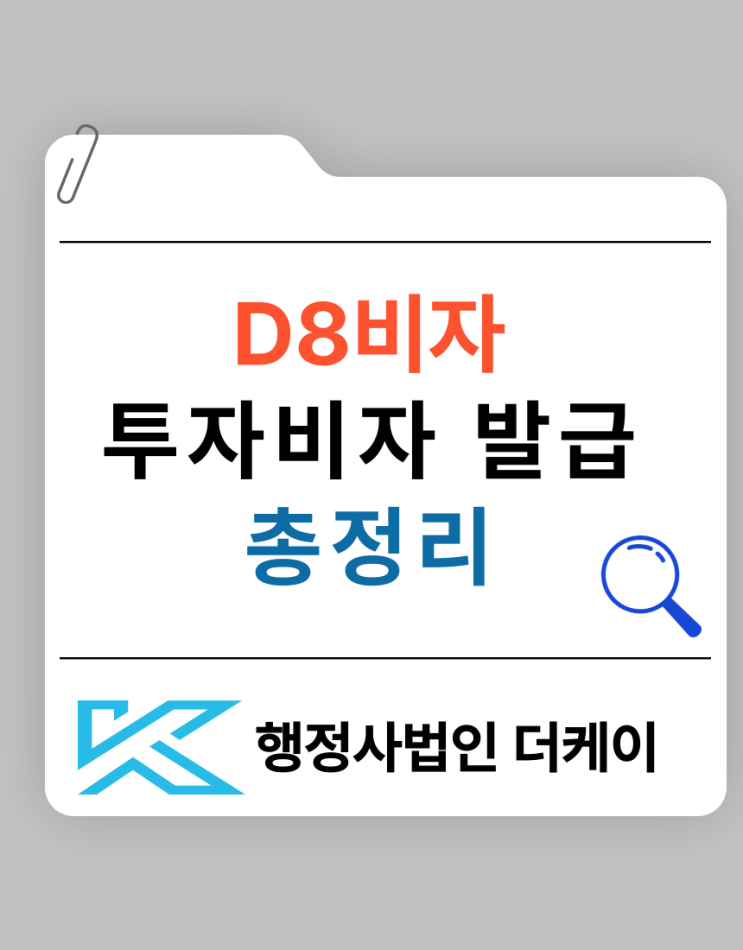  D8 투자비자 발급 총정리(신청 절차, 연장, 유의사항)