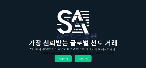  세이프에셋 사칭 거래소 이용 후 피해를 입었다면