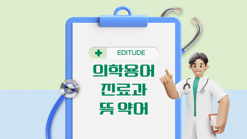 의학용어 PED PY FM RM NU IM DR 진료과 뜻 약어 총정리