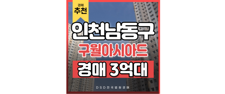 인천아파트경매물건 구월아시아드5단지 3억 대 인천아파트경매물건 구월아시아드5단지 3억 대