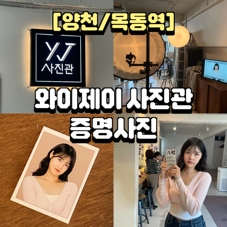  증명사진도 프로필사진도 무조건 성공하는 목동역사진관 YJ사진관