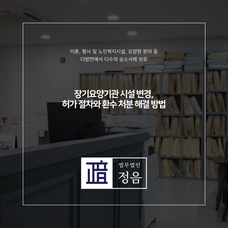  장기요양기관 시설 변경, 허가 절차와 환수 처분 해결 방법