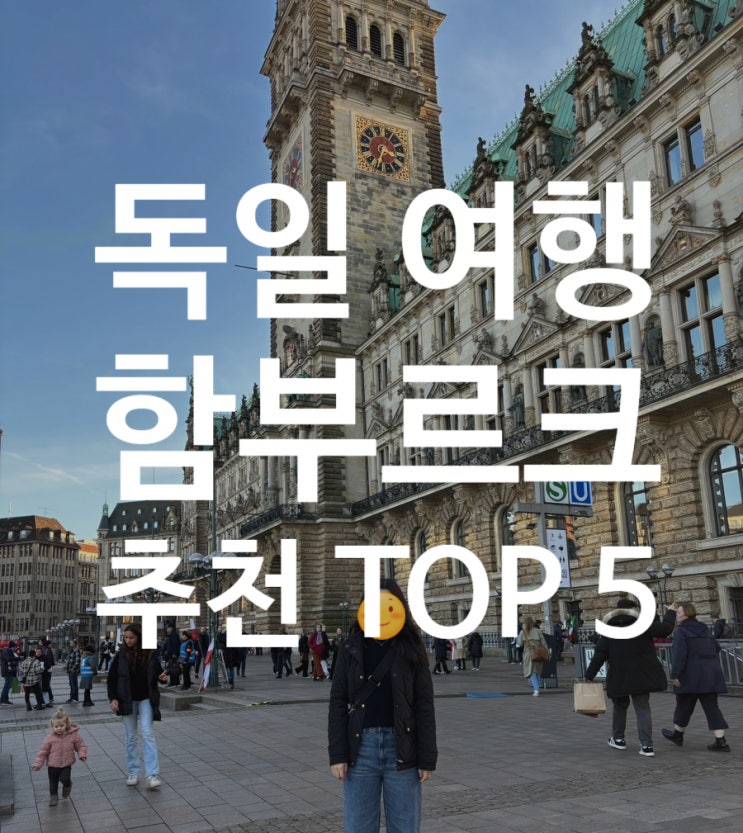  독일 여행 | 독일직장인 추천 | 함부르크 여행지 추천 TOP 5 (프라이탁, 시청사, 엘필하모니 등)
