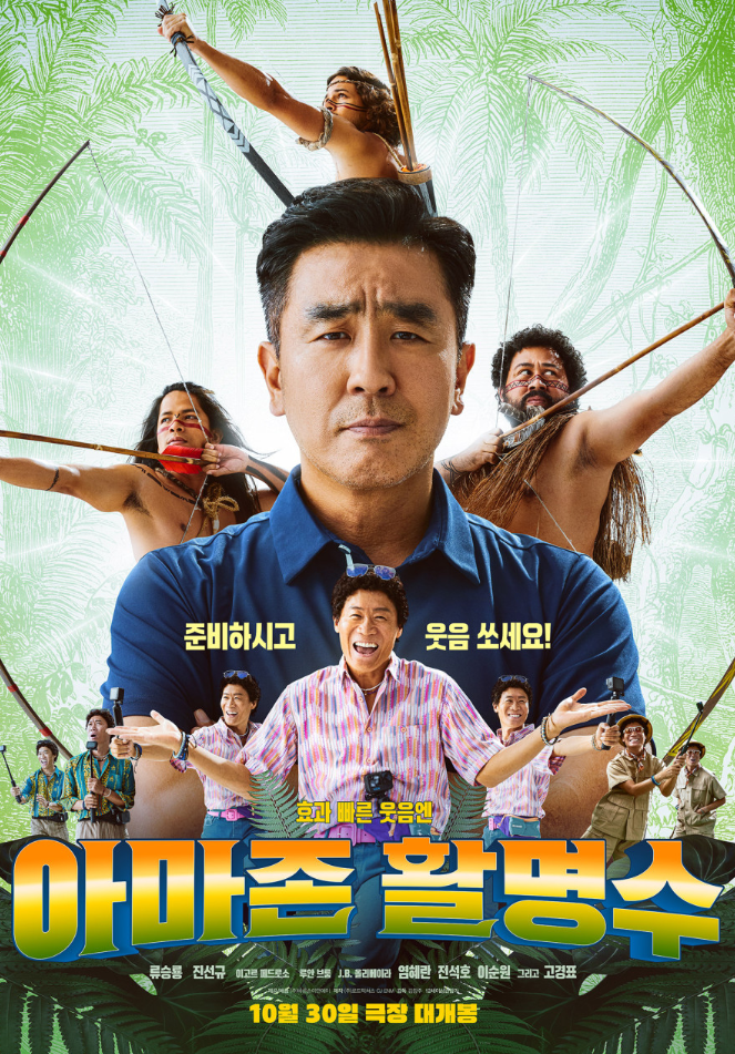 아마존 활명수 영화 결말 OTT 감동과 웃음 다 잡을 수 있을까