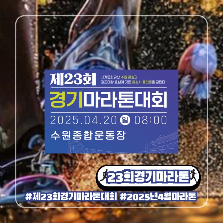  4월 제23회 경기마라톤대회 2025 봄 일정 코스 기념품 시상 교통 통제 안내
