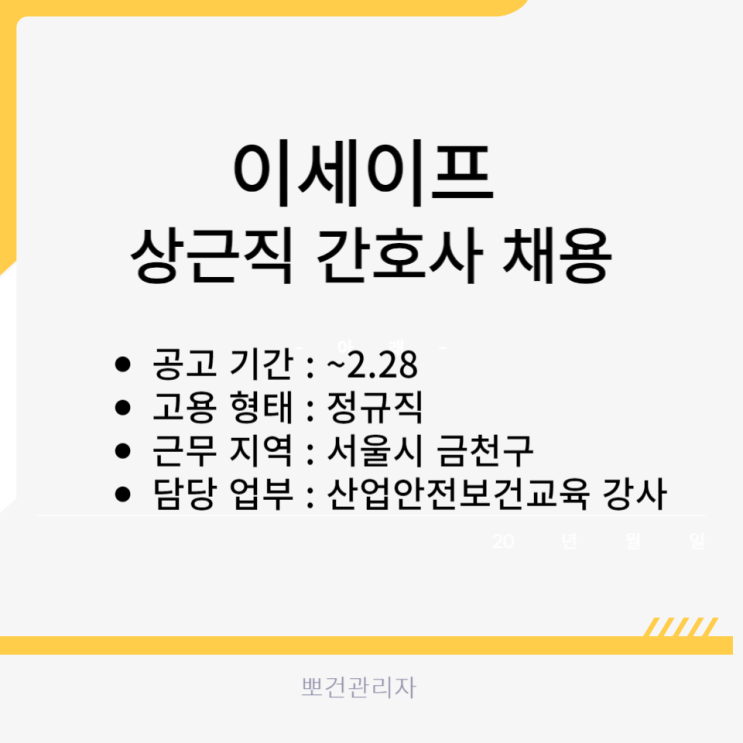  이세이프 산업안전보건교육 강사 모집