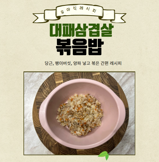  14개월 아기 유아식 대패삼겹살 볶음밥 (당근, 양파, 팽이버섯 들어간 간편 레시피)