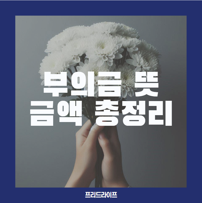 부의금 뜻 조의금 부조금 차이, 금액 총정리