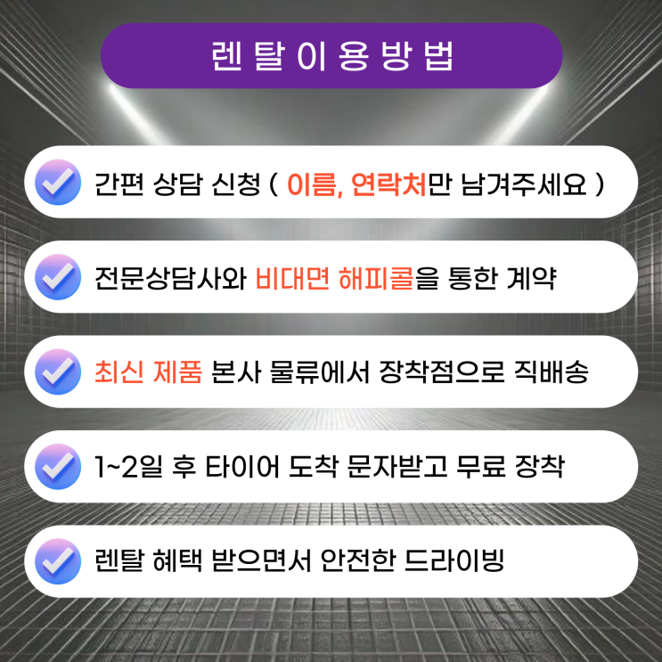  넥센타이어 렌탈 계약과 장착 방법 안내