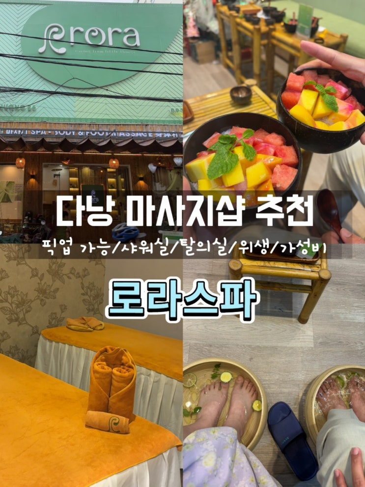  다낭 마사지 추천 : 무료픽업 가능한 미케비치 로라스파(탈의실/샤워실/짐보관/디저트)