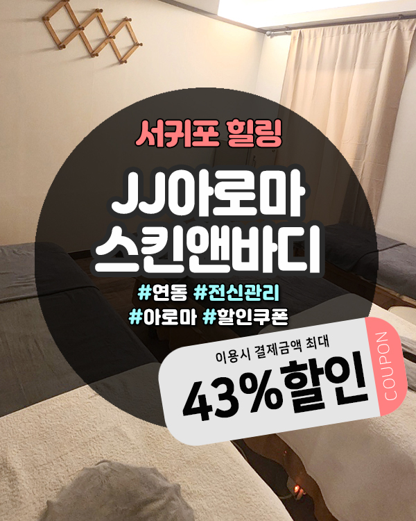  서귀포마사지샵 JJ아로마스킨앤바디, 올레시장 근처 힐링 스팟!