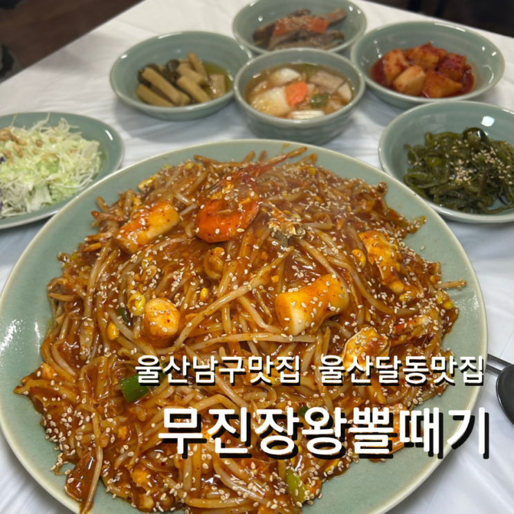  울산 달동 아구찜 맛집 무진장왕뽈때기 대구뽈찜 밑반찬 맛있는 밥집