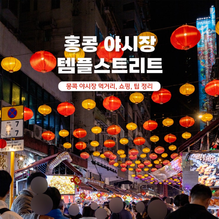  홍콩 몽콕 야시장 템플스트리트 가는법 시간 먹거리 기념품