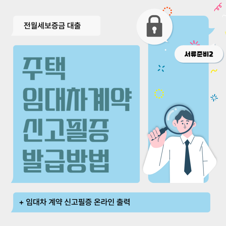 주택 임대차계약 신고필증 발급방법(온라인 출력 포함)