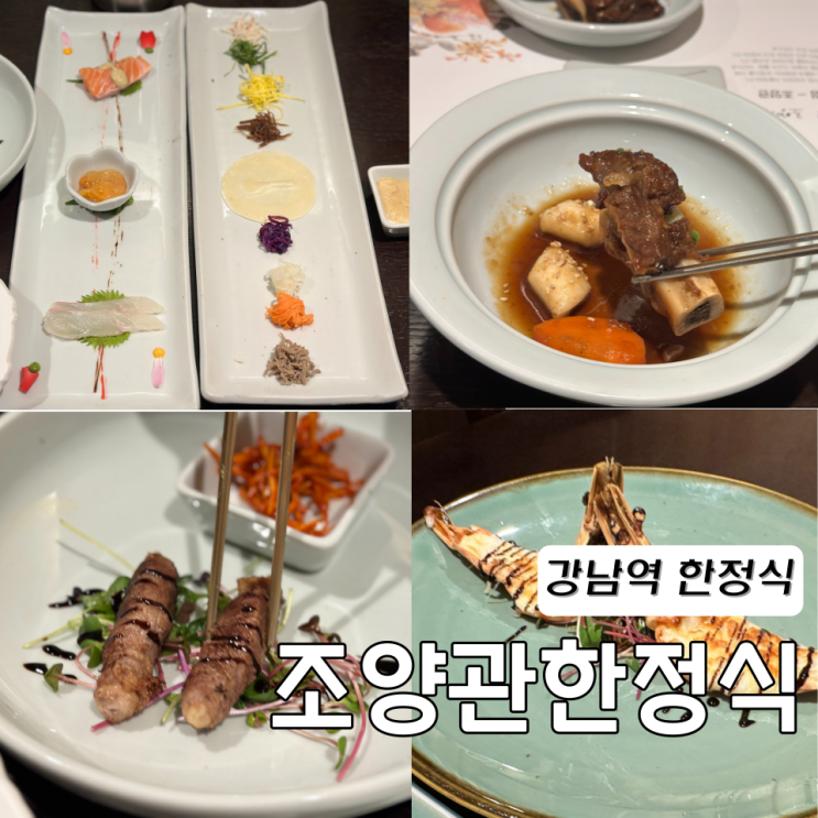  90년 전통 강남역 한정식 룸식당 조양관한정식  관정식