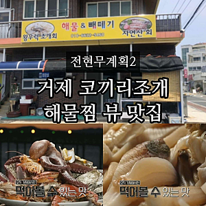 전현무계획2 거제 성포 코끼리조개 왕우럭조개 해물찜 빼떼기죽 해물&빼떼기 정보