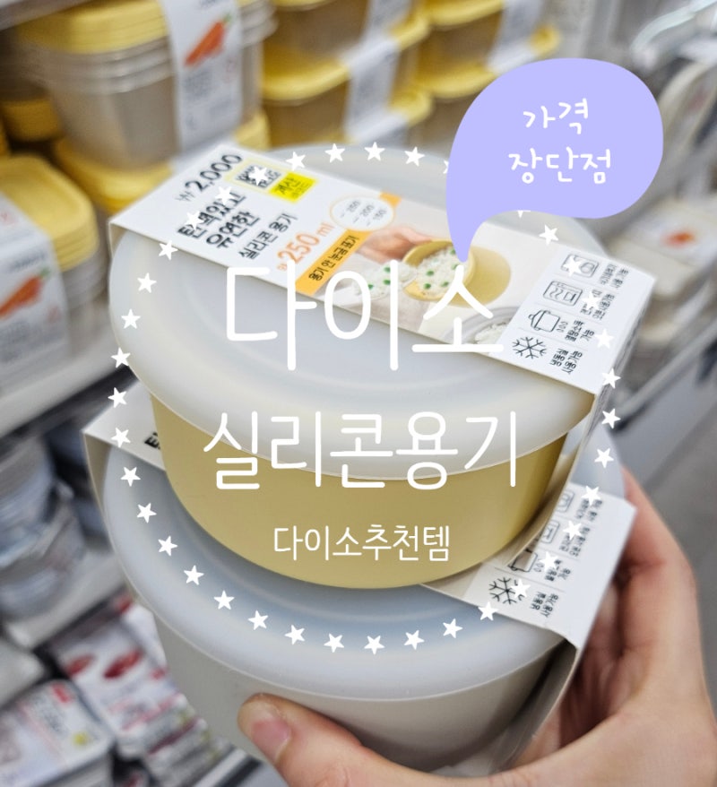 다이소 도시락통 실리콘 용기 계란찜그릇 실리콘통 후기 가격 장단점