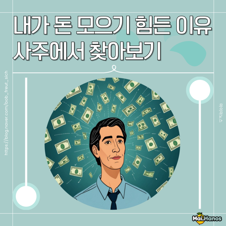  내가 돈 모으기 힘든 이유 사주에서 찾아보기