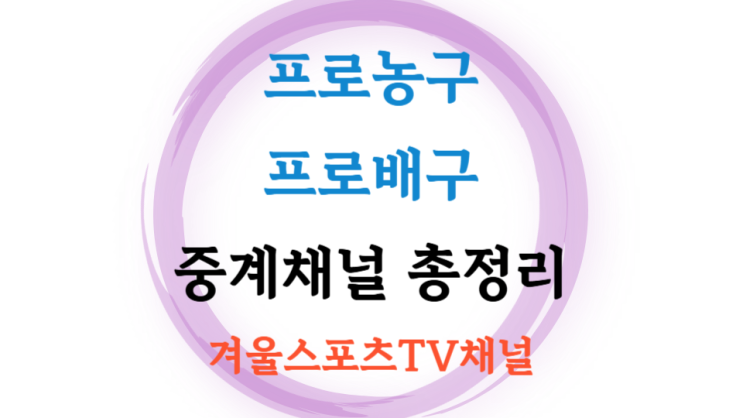  KBL 프로농구, KOVO 프로배구 V 리그 중계채널 총정리