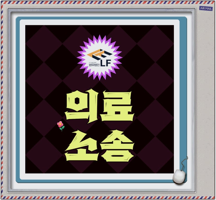  의료소송전문변호사 법치 조력을