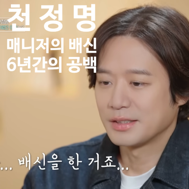  천정명 6년동안 작품 활동하지 않은 이유 "이젠사랑할수있을까"