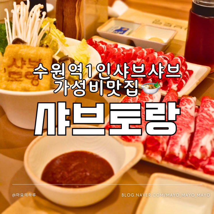  수원역 데이트 샤브토랑 가성비 좋은 1인샤브 수원역혼밥
