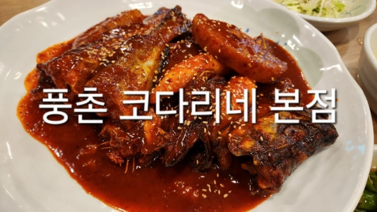  암사동 맛집 풍촌 코다리네 본점, 여기는 진짜 또 오고 싶은 곳이다