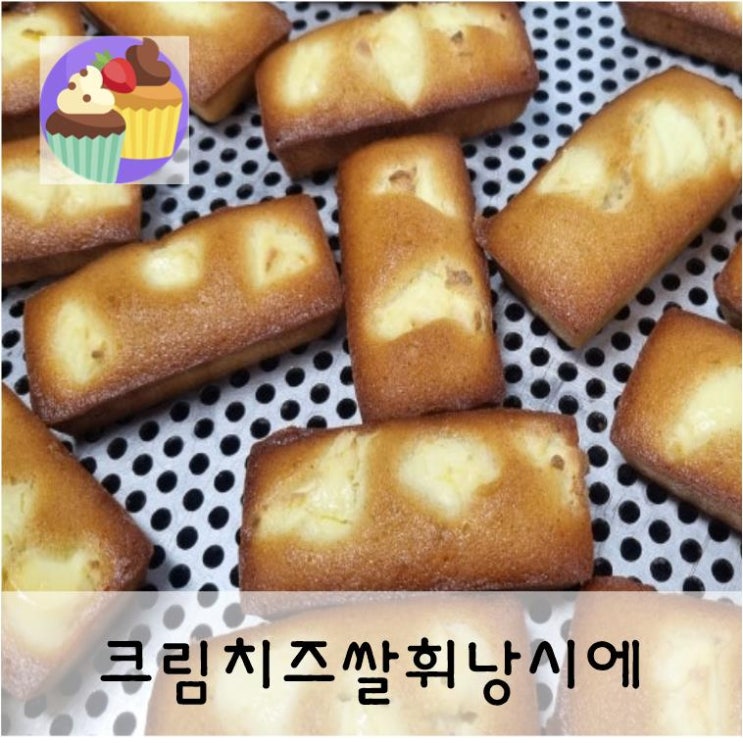  쌀가루로  만든 크림치즈쌀휘낭시에