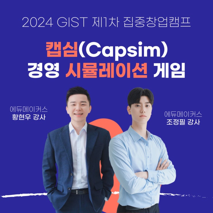  경영 시뮬레이션 게임 캡심(Capsim) 교육 후기 - 광주과학기술원(GIST) 제1차 집중창업캠프